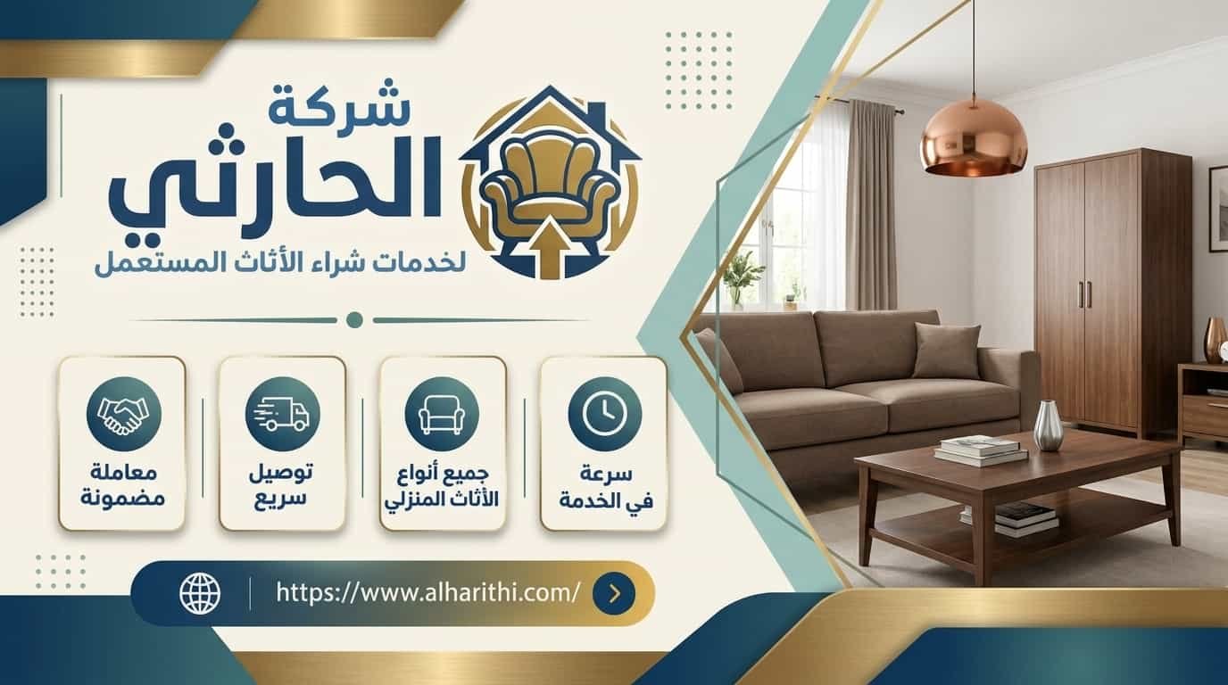 شراء اثاث مستعمل الطائف